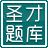 圣才2015年江苏省公务员考试《申论》题库V1.0.0.0下载 